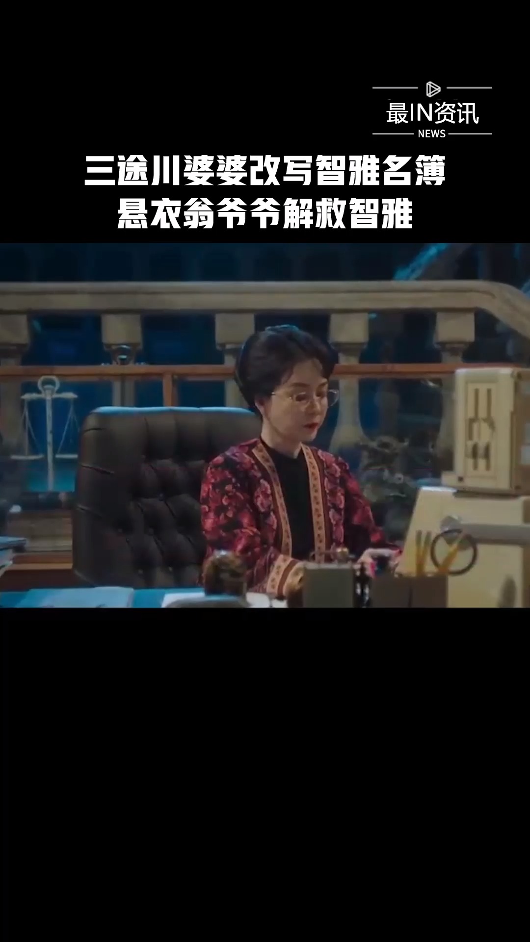 《九尾狐传》三途川婆婆改写智雅名簿,悬衣翁爷爷解救智雅#新热好剧