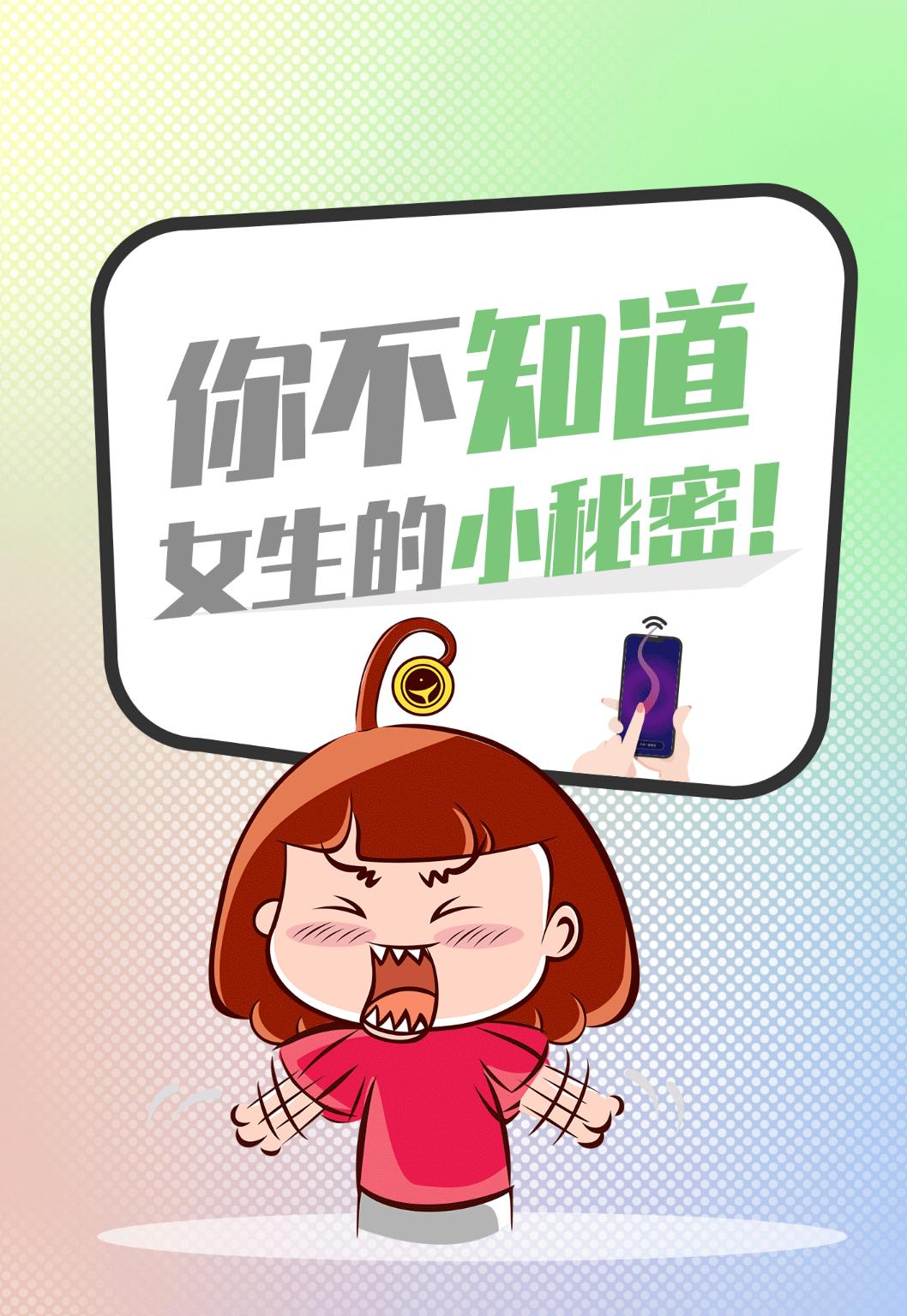 你不知道的女生小秘密#今天你羞羞哒了吗#女生小秘密