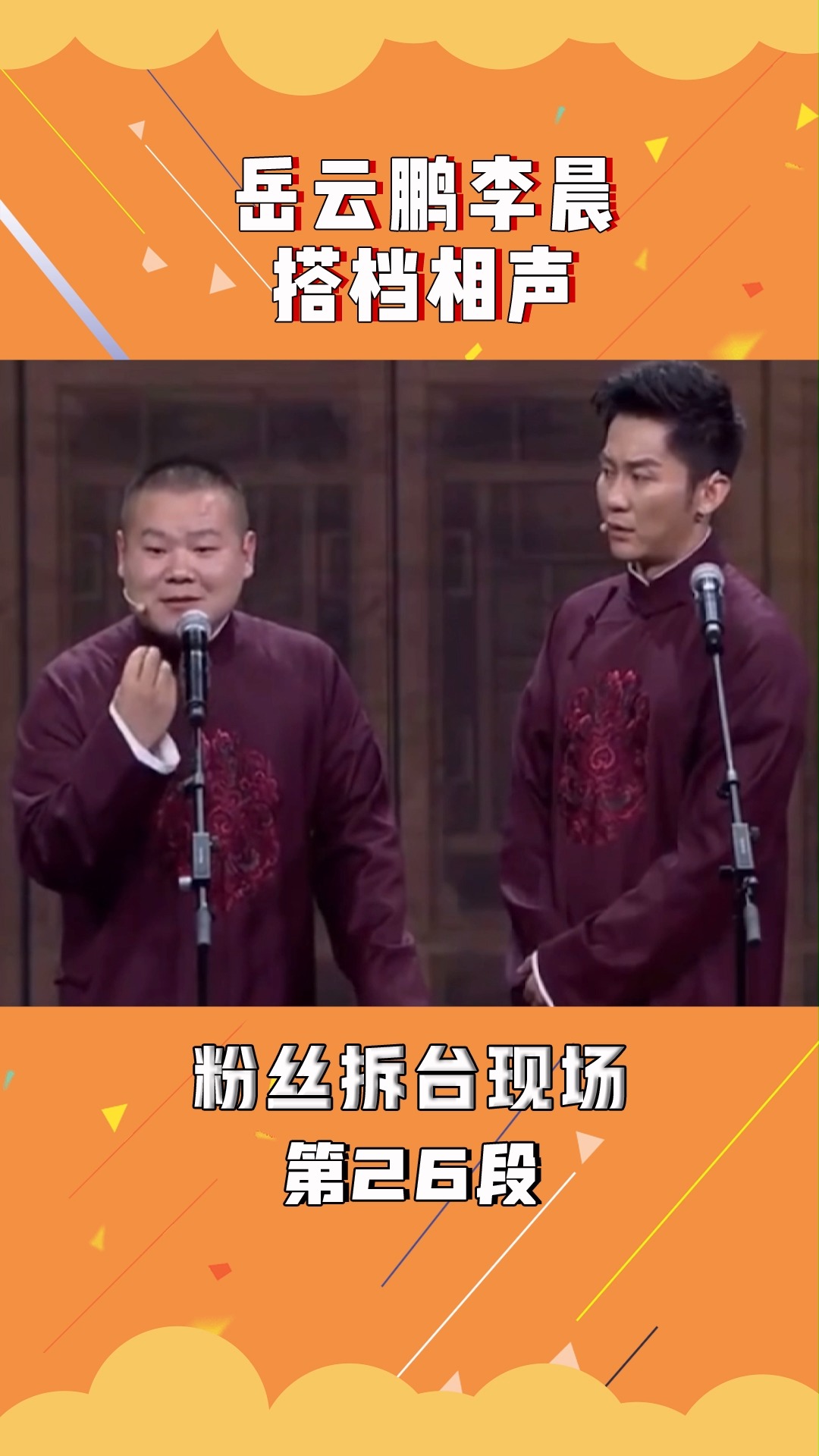 岳云鹏李晨搭档相声,引全场哄笑#粉丝拆台现场