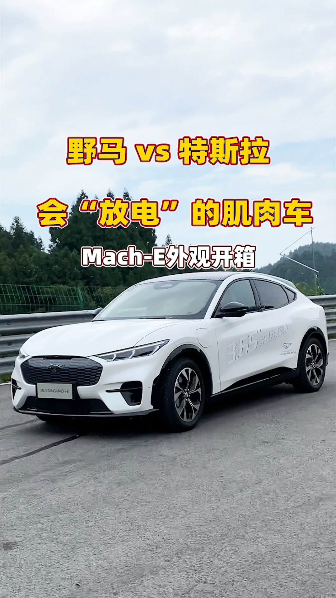 福特#野马#电动车