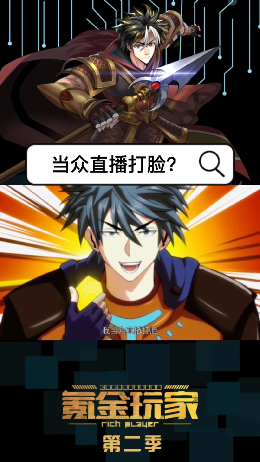 《氪金玩家》第二季第四集-当众直播打脸?#动漫