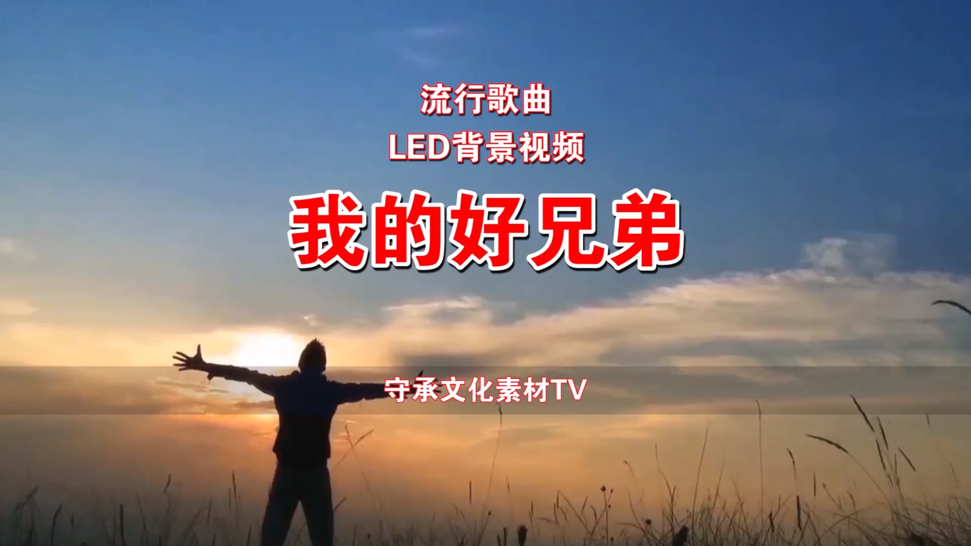 我的好兄弟 配乐伴奏led背景视频#素材tv #流行歌曲#年会 #演出 #晚会