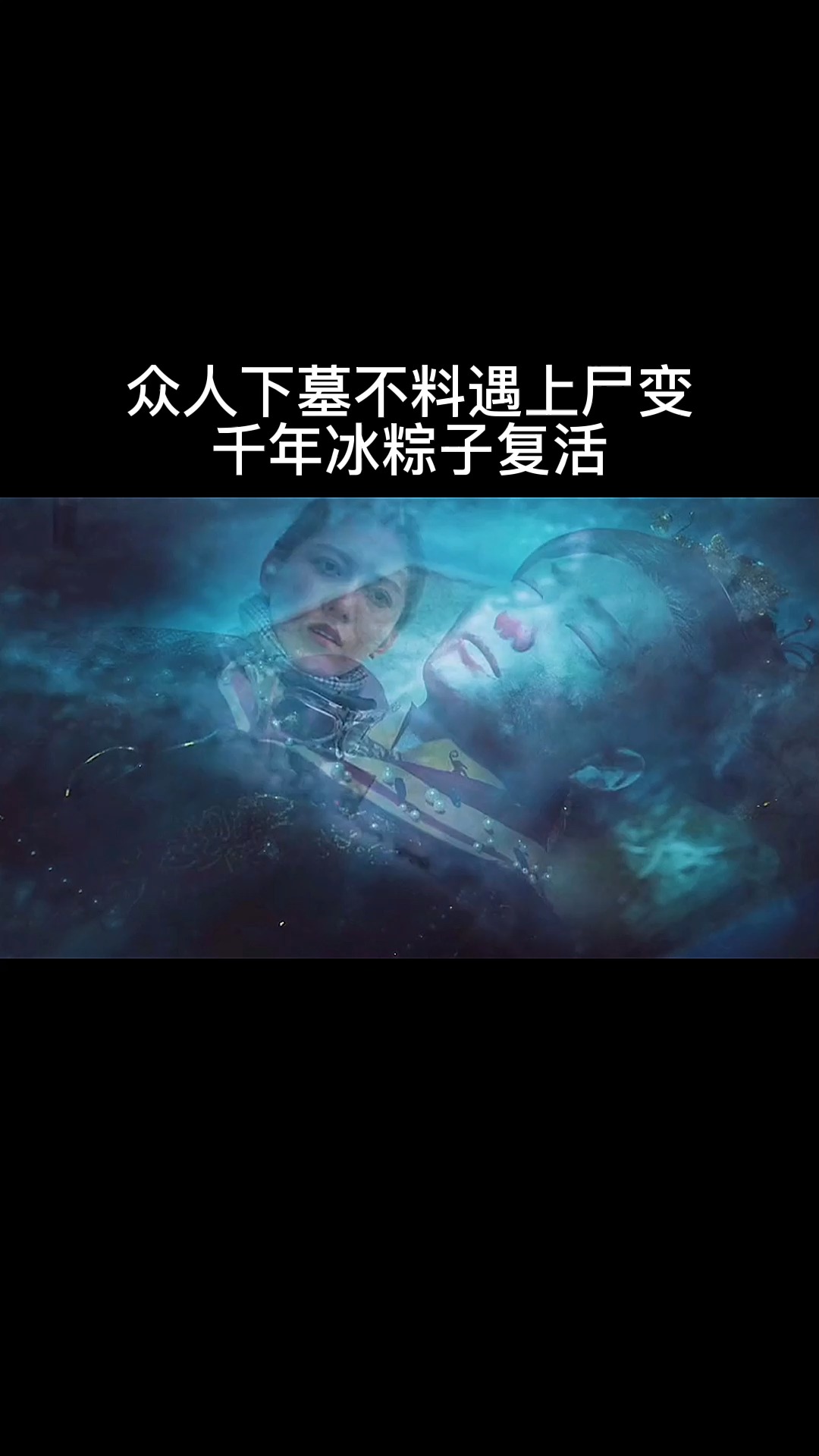 众人下墓不料遇上尸变 千年冰粽子复活.#精彩片段