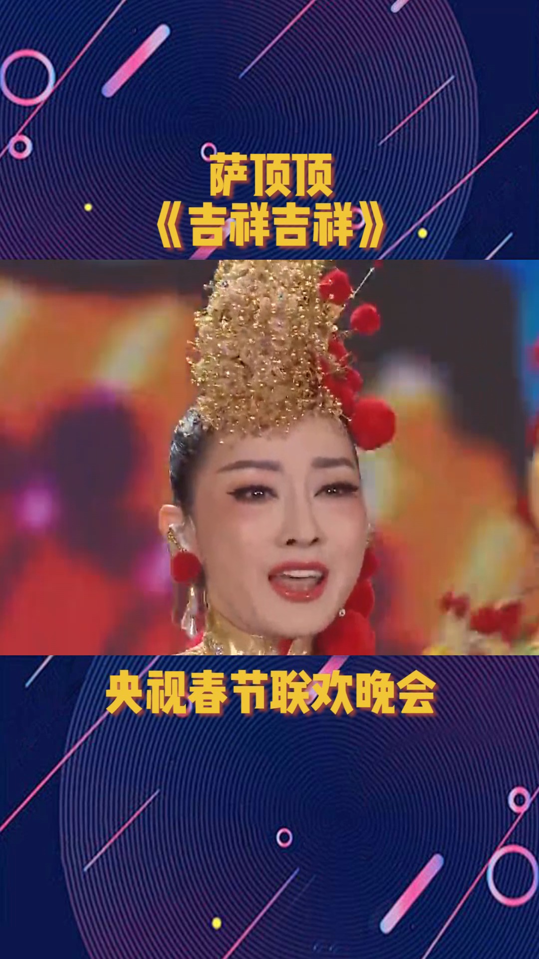 萨顶顶献唱《吉祥吉祥》,带来少数民族的独特韵味!#春节联欢晚会