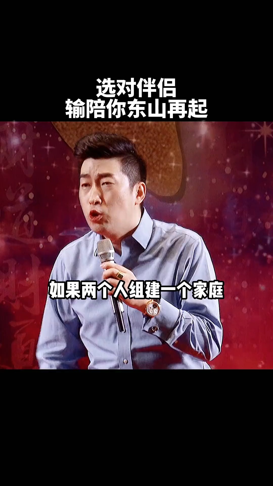 选对伴侣输陪你东山再起,赢陪你君临天下