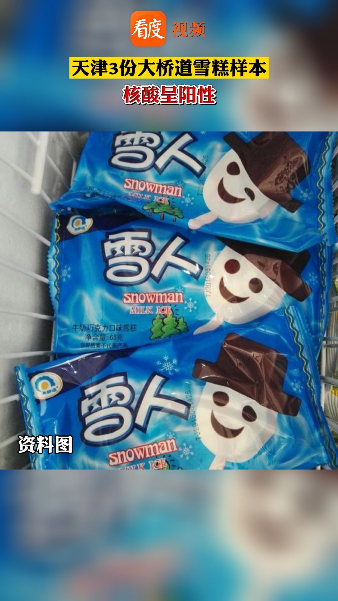 3份大桥道雪糕样本新冠病毒检测呈阳性 如购买到同批次产品请向社区