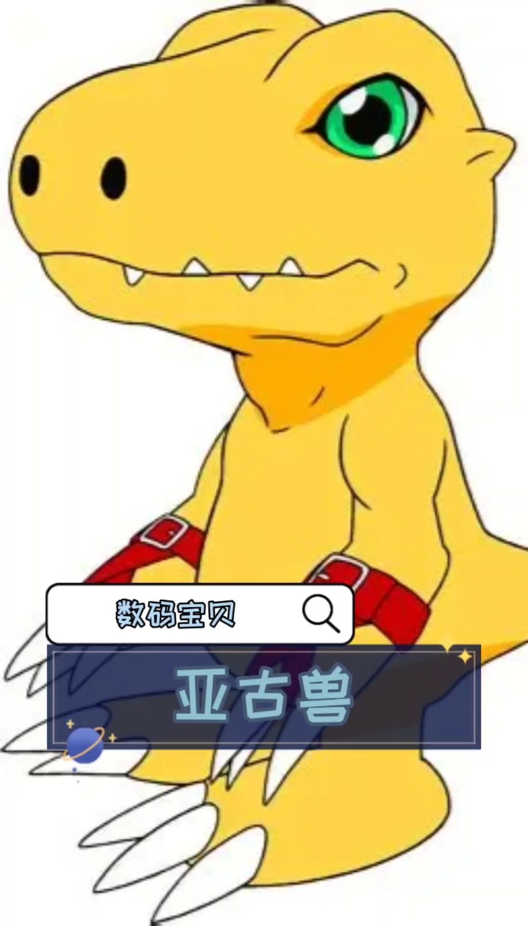 数码宝贝——亚古兽#动漫