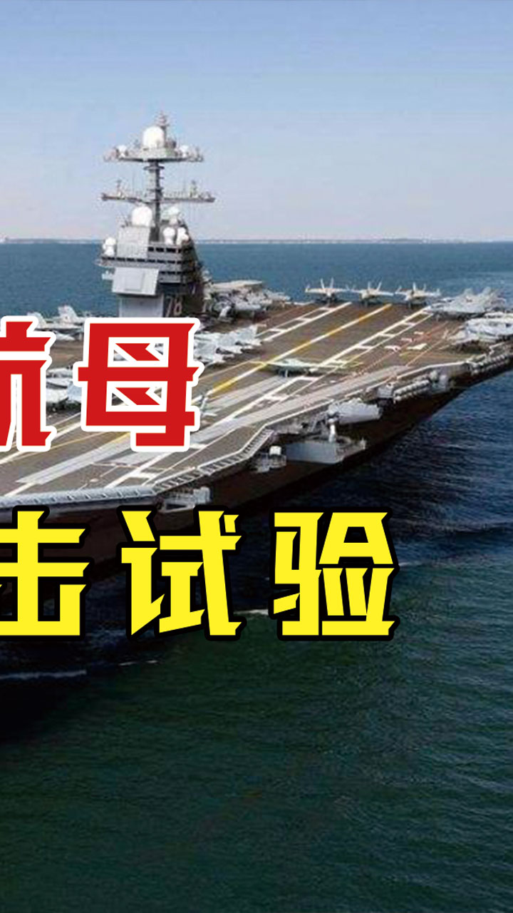 美"福特"号航母进行全舰冲击试验