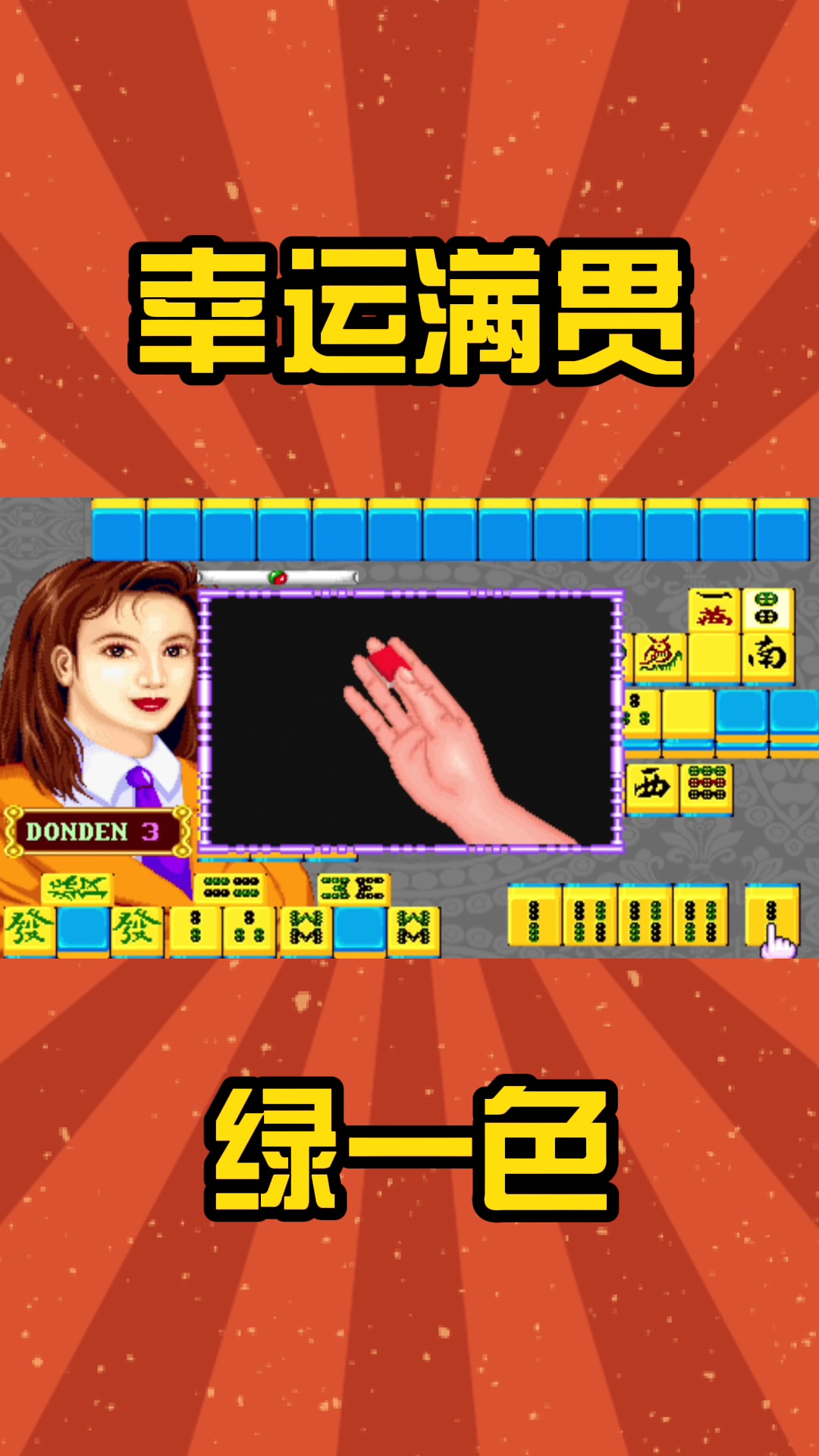 万里长城:经典役满绿一色,这打法简直稳如铁#街机麻将 #怀旧游戏