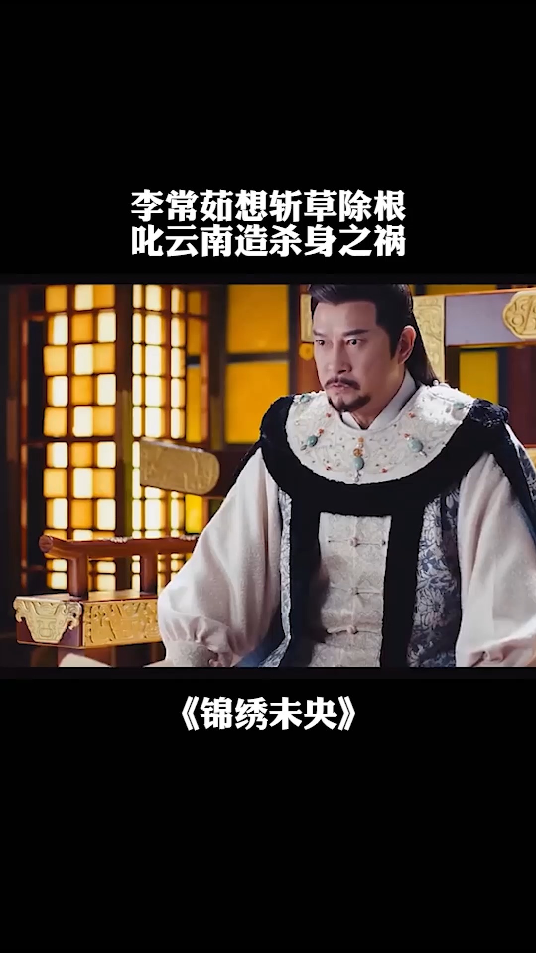 李常茹想斩草除根,叱云南造杀身之祸