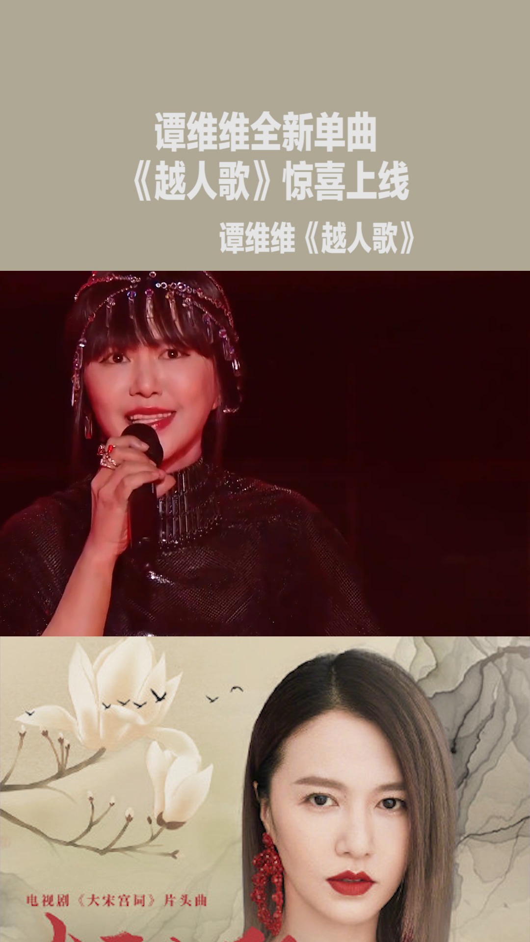 歌手谭维维实力演唱《大宋宫词》片头曲《越人歌》上线啦!