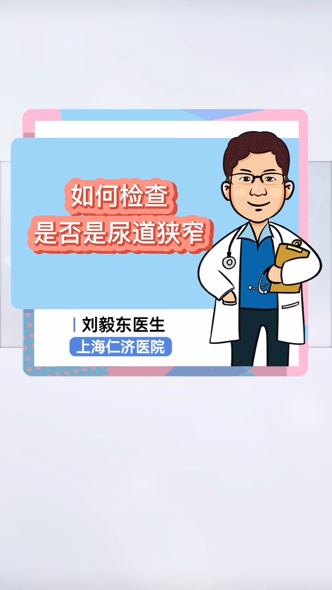 如何检查是否是尿道狭窄?#医学科普 #男性健康