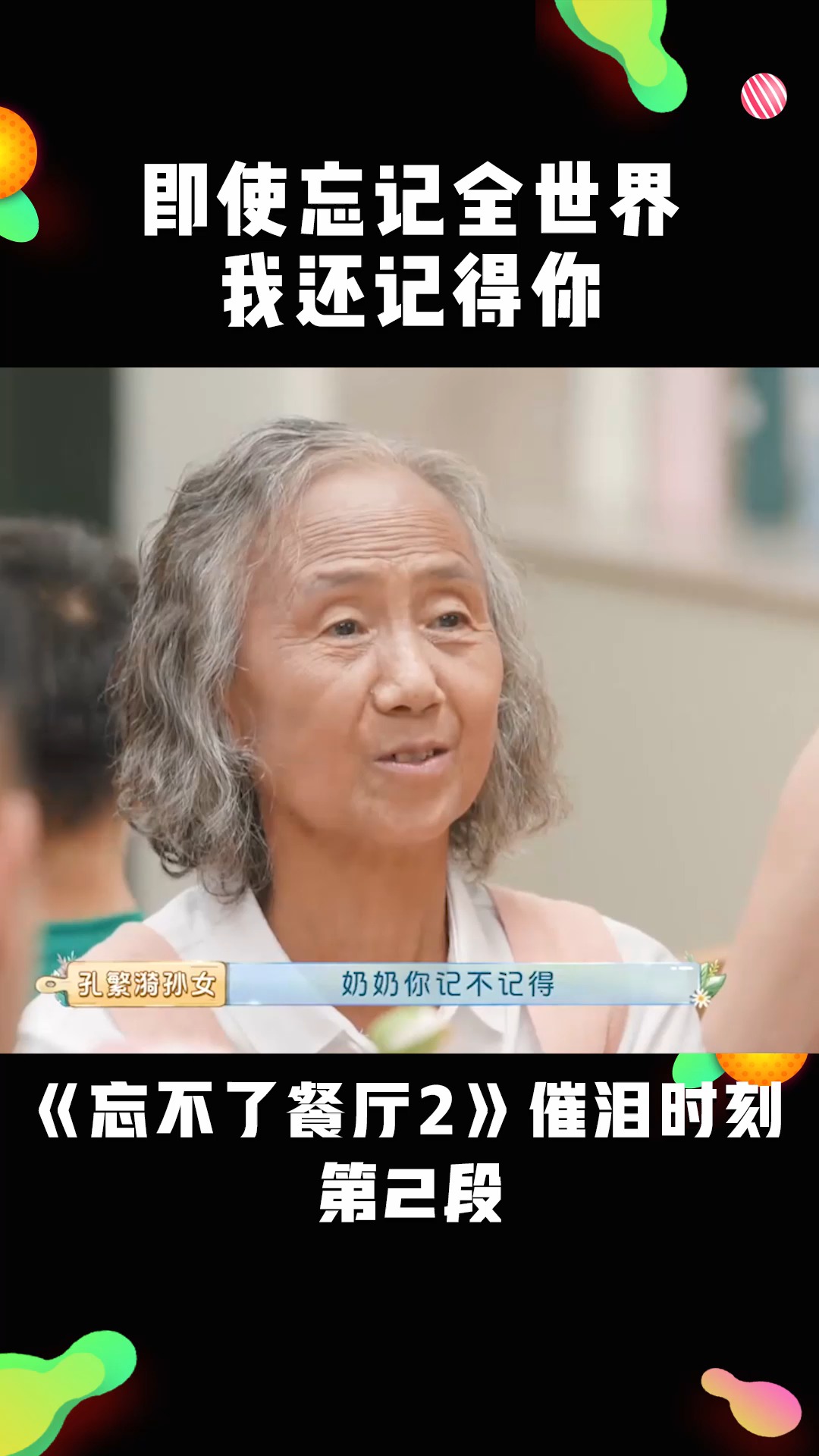 《忘不了餐厅第二季》即使我会忘记全世界,我还是会记得你孩童时的