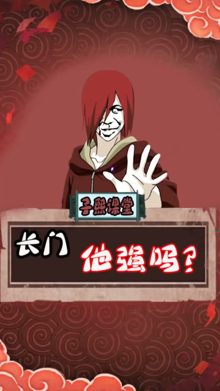 火影忍者子熙课堂长门强吗?