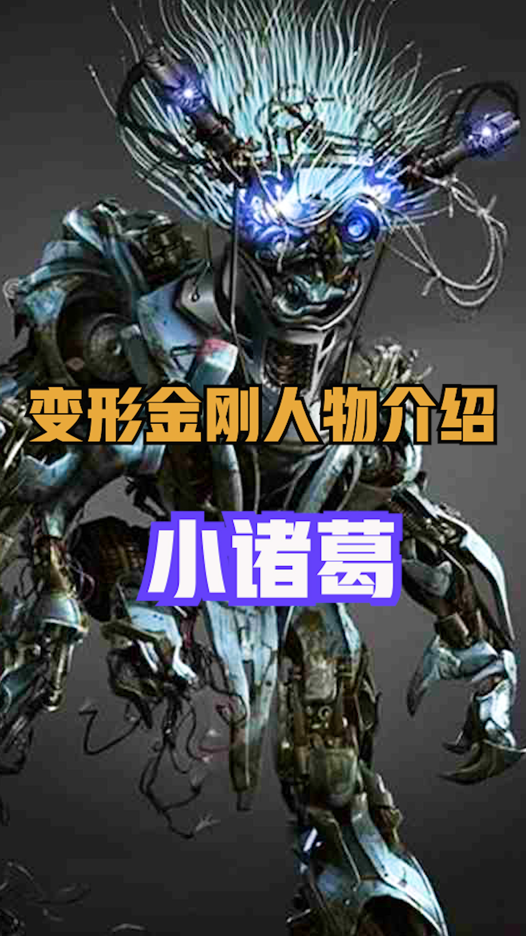 误打误撞立下奇功的小诸葛#变形金刚 #机甲 #科幻