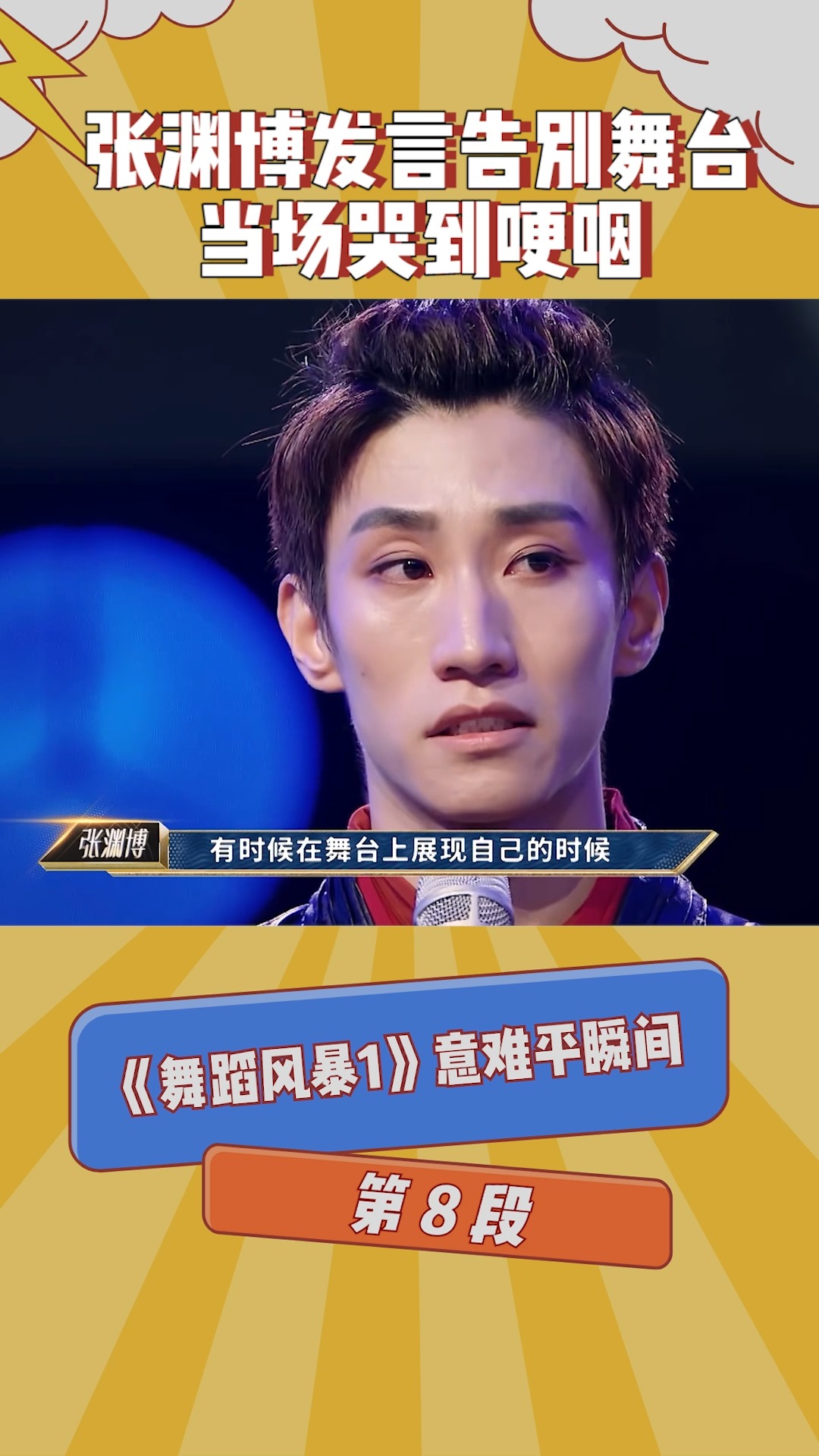 《舞蹈风暴1》意难平瞬间:第八段,张渊博发言告别舞台,当场哭到哽咽