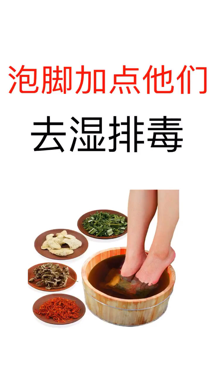 泡脚加点东西,祛湿排毒