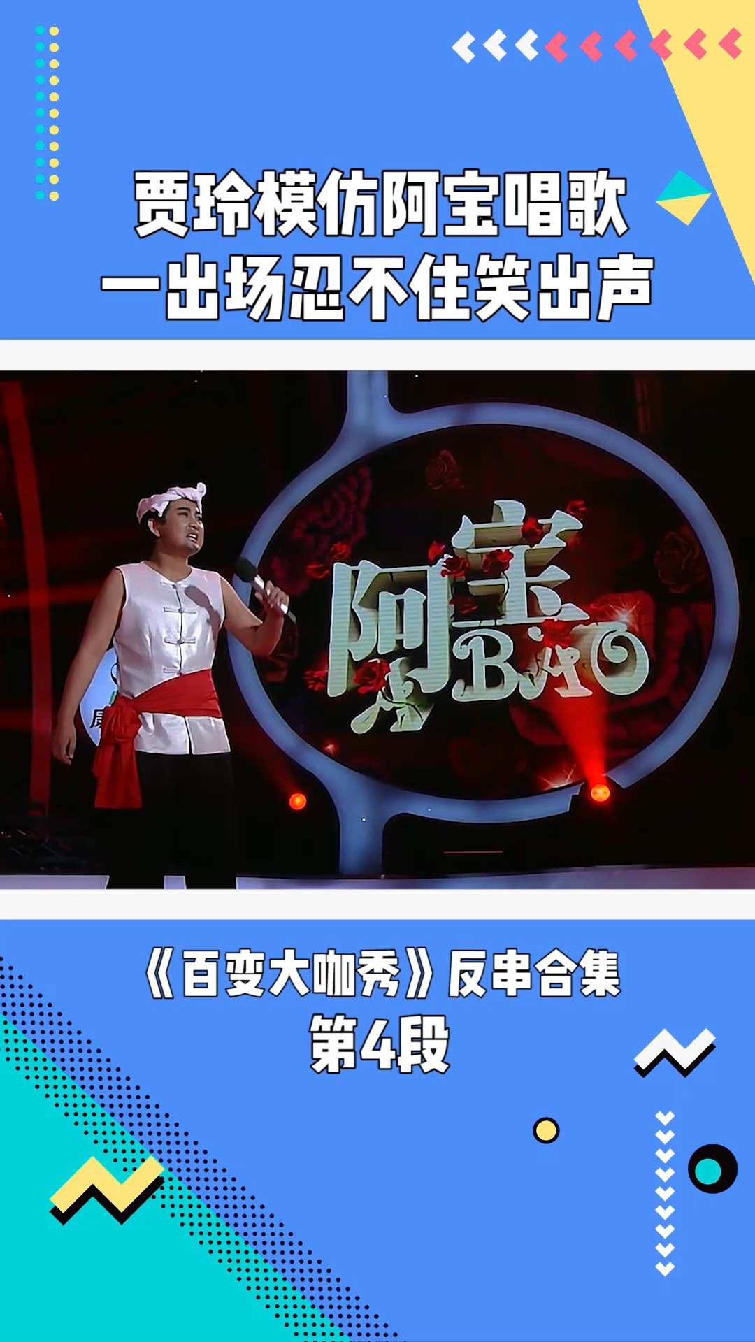 百变大咖秀:贾玲反串模仿阿宝唱歌,一出场观众忍不住笑出声