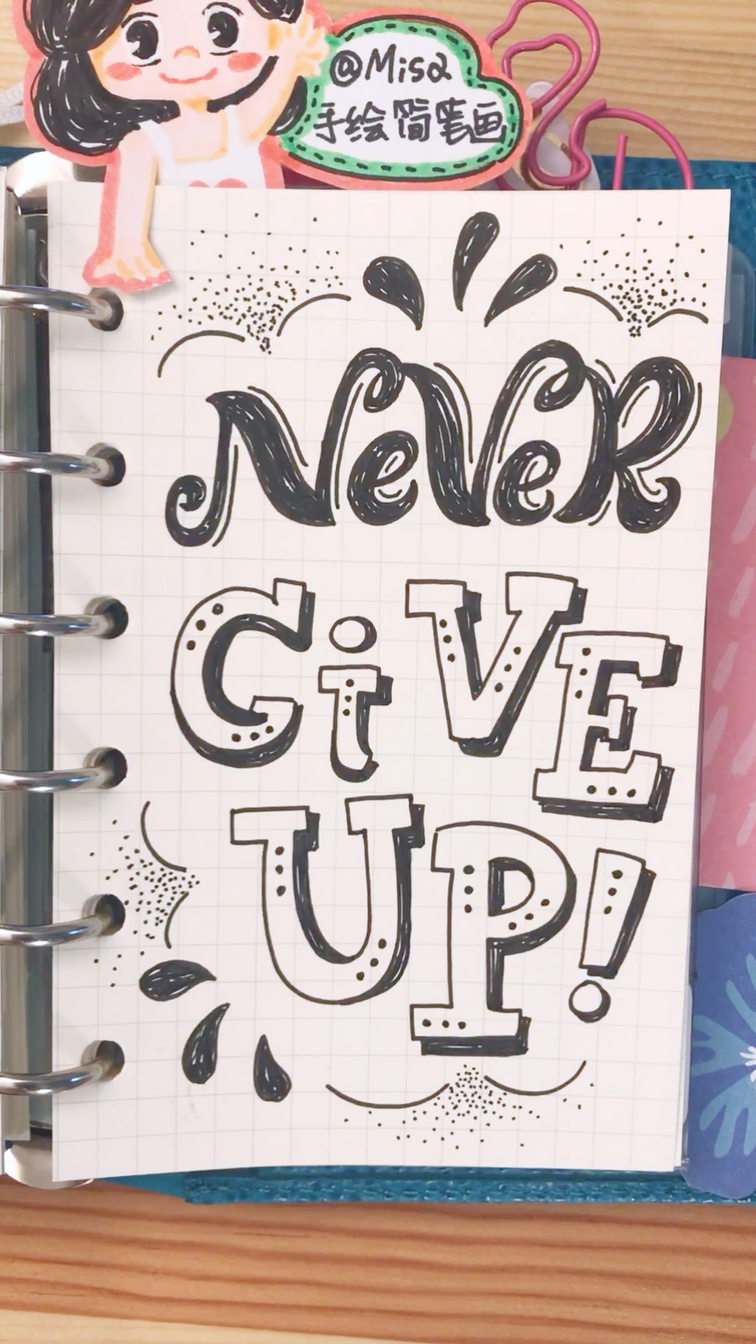 never give up!手账字体,手绘字体