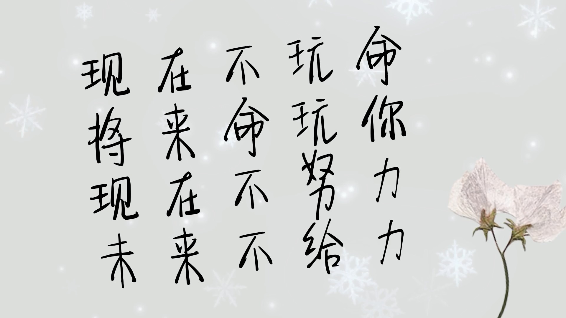 现在不玩命,将来命玩你,现在不努力,未来不给力#每日文案分享