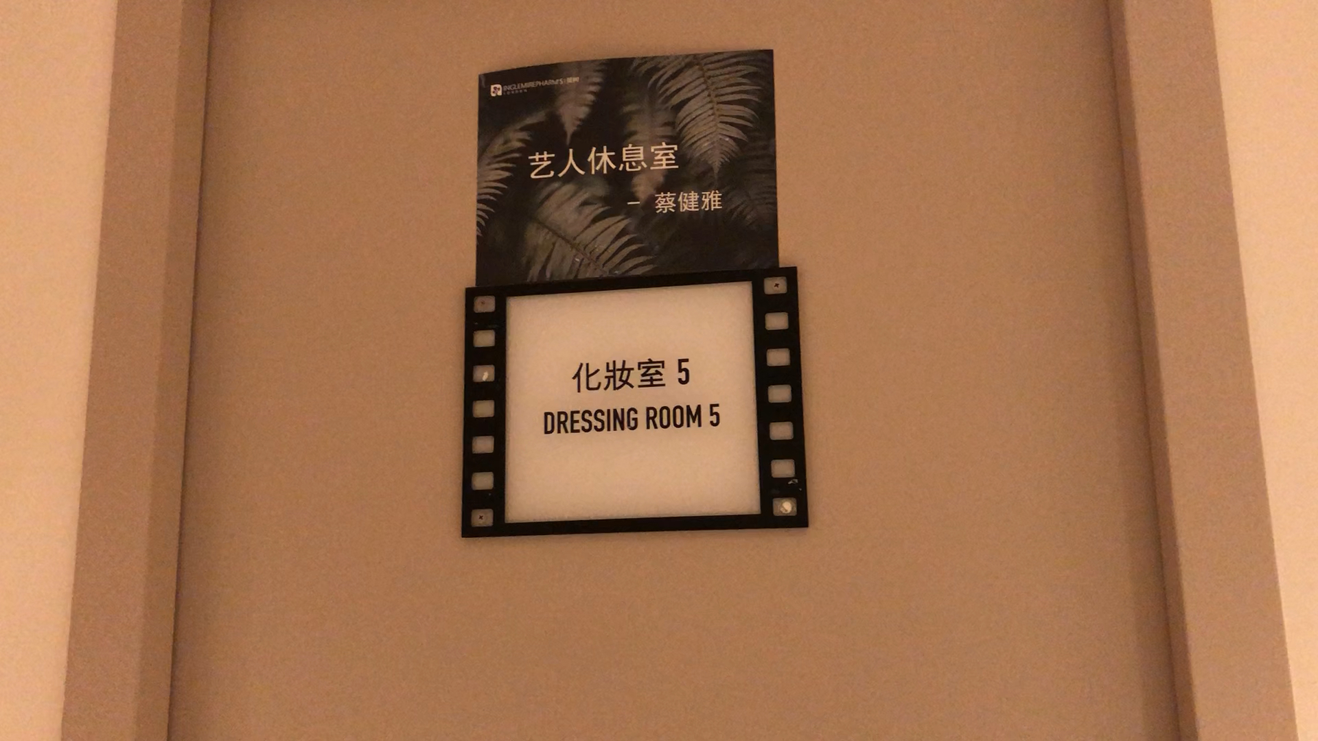 带大家看看艺人休息室,小猪范范潘玮柏蔡健雅 有你们喜欢的不