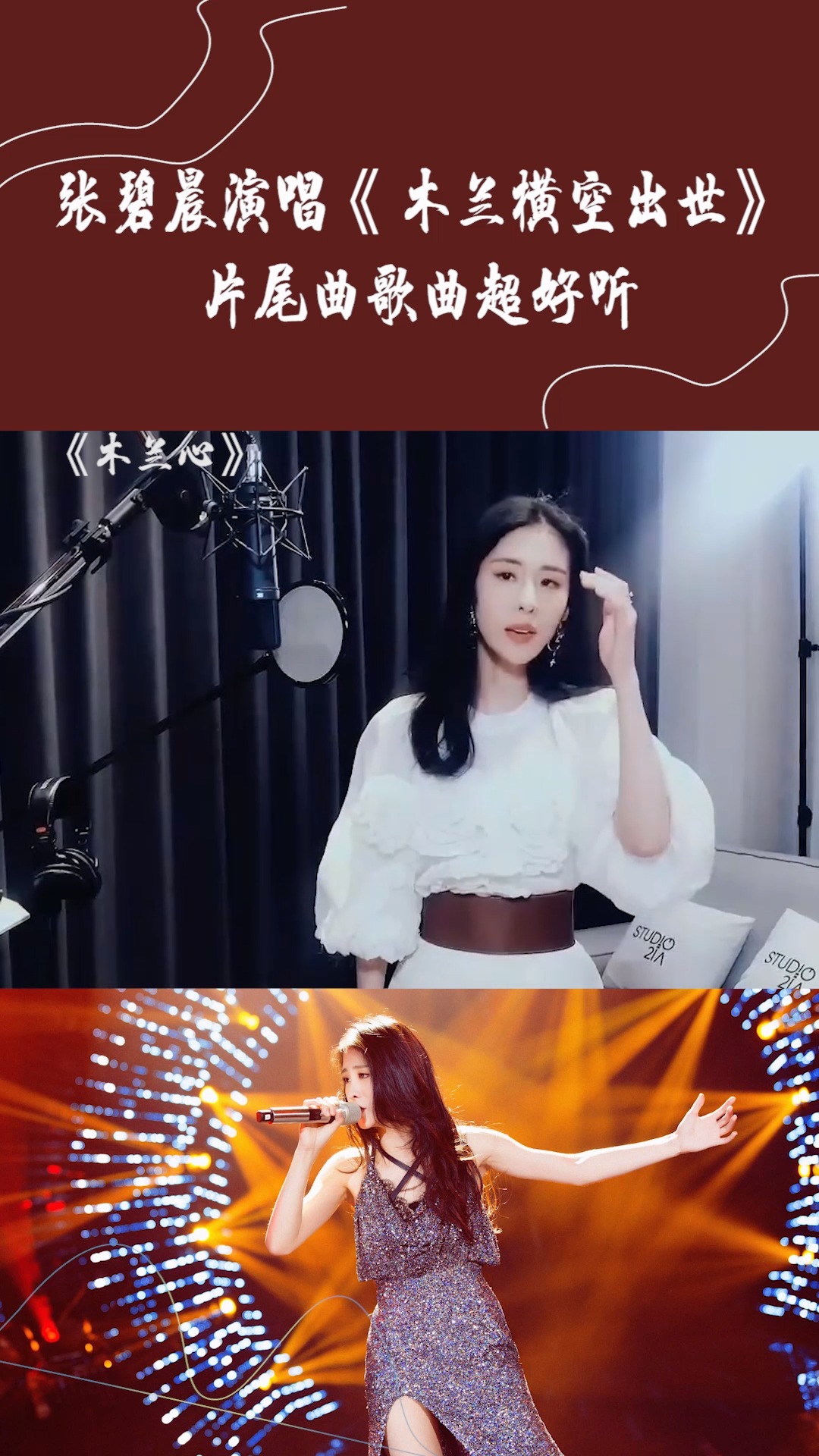 张碧晨演唱《木兰心》,声音太有吸引力了