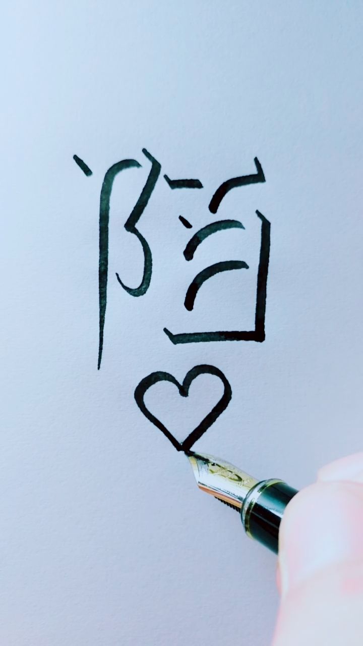 教你写立体字"陌",侧面观看立体感更强,您贵姓?