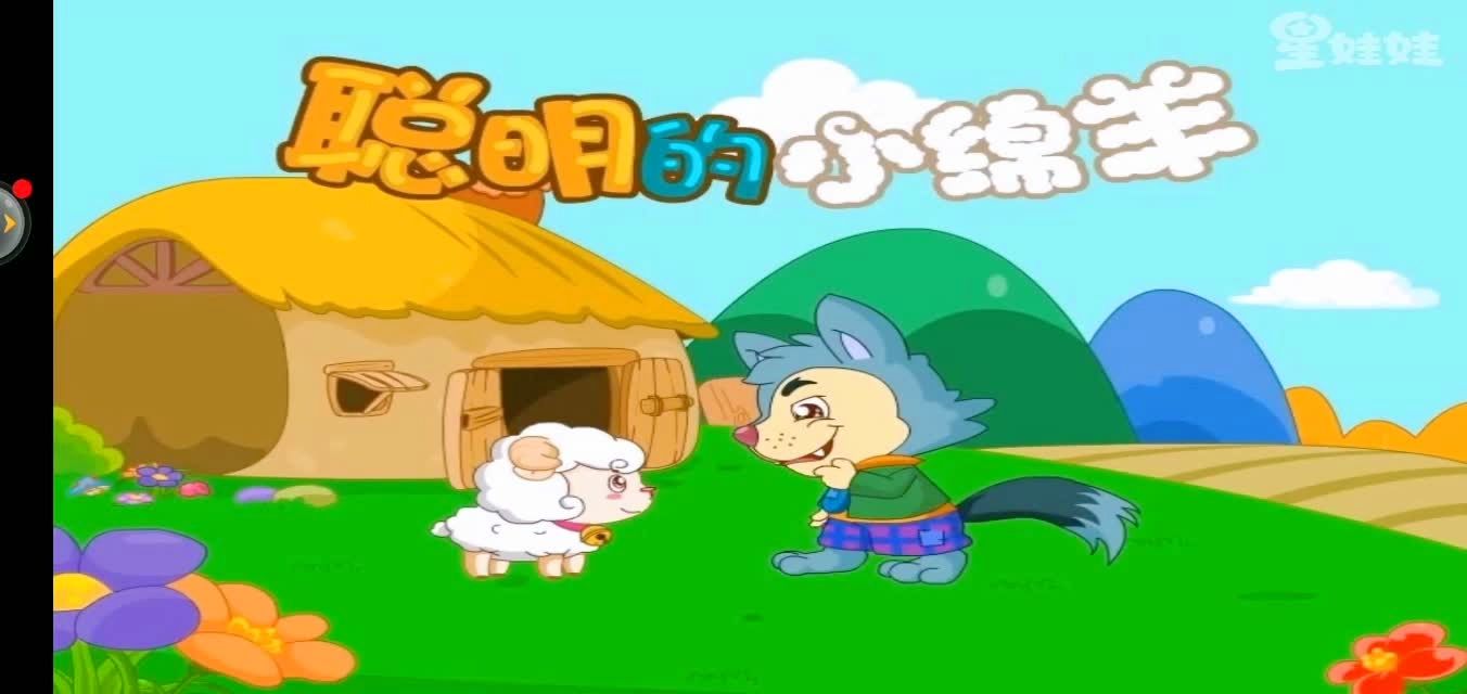聪明的小绵羊