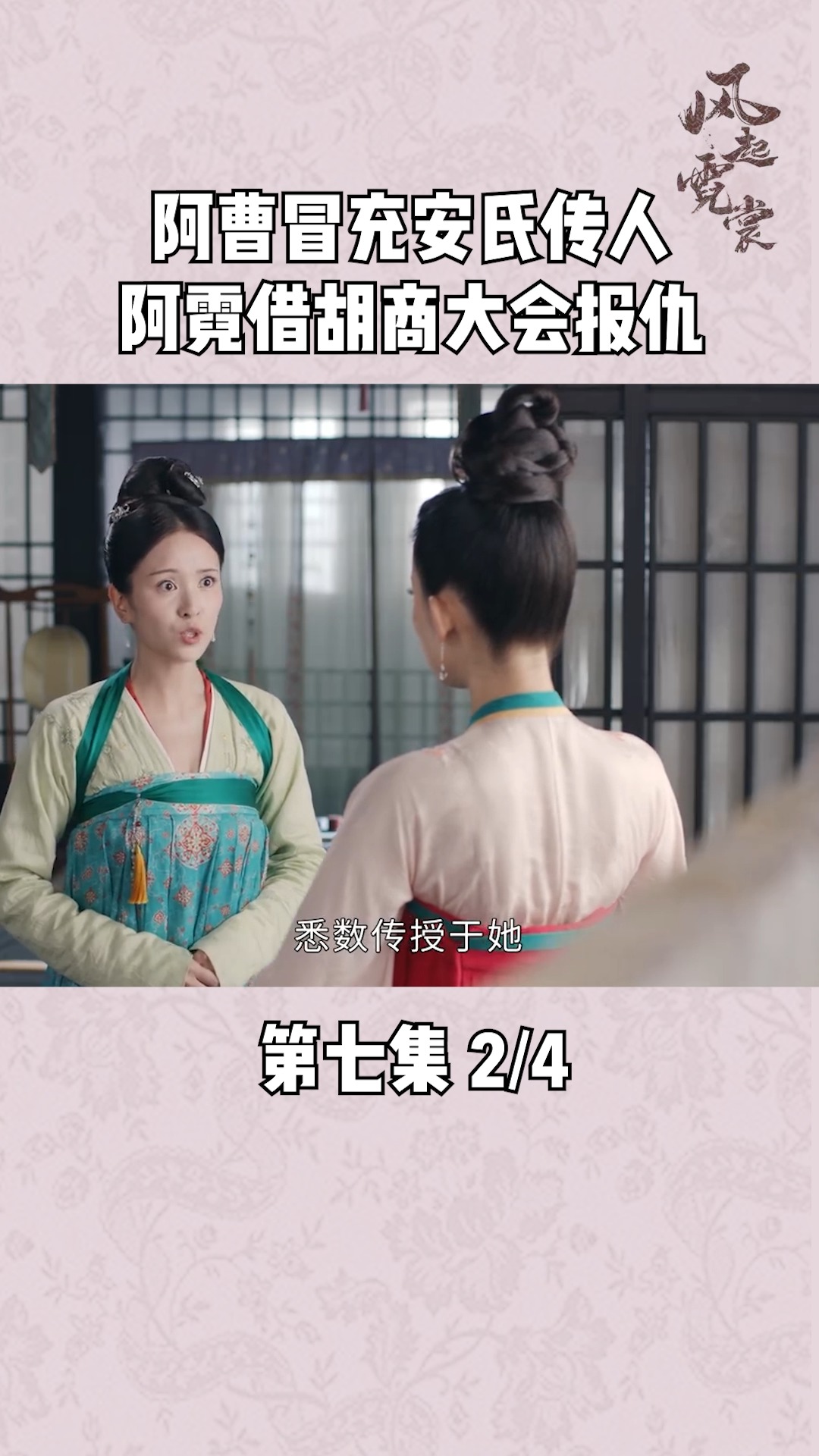 第7集|阿曹冒充安氏传人,阿霓欲借胡商大会来拆穿曹记!#风起霓裳