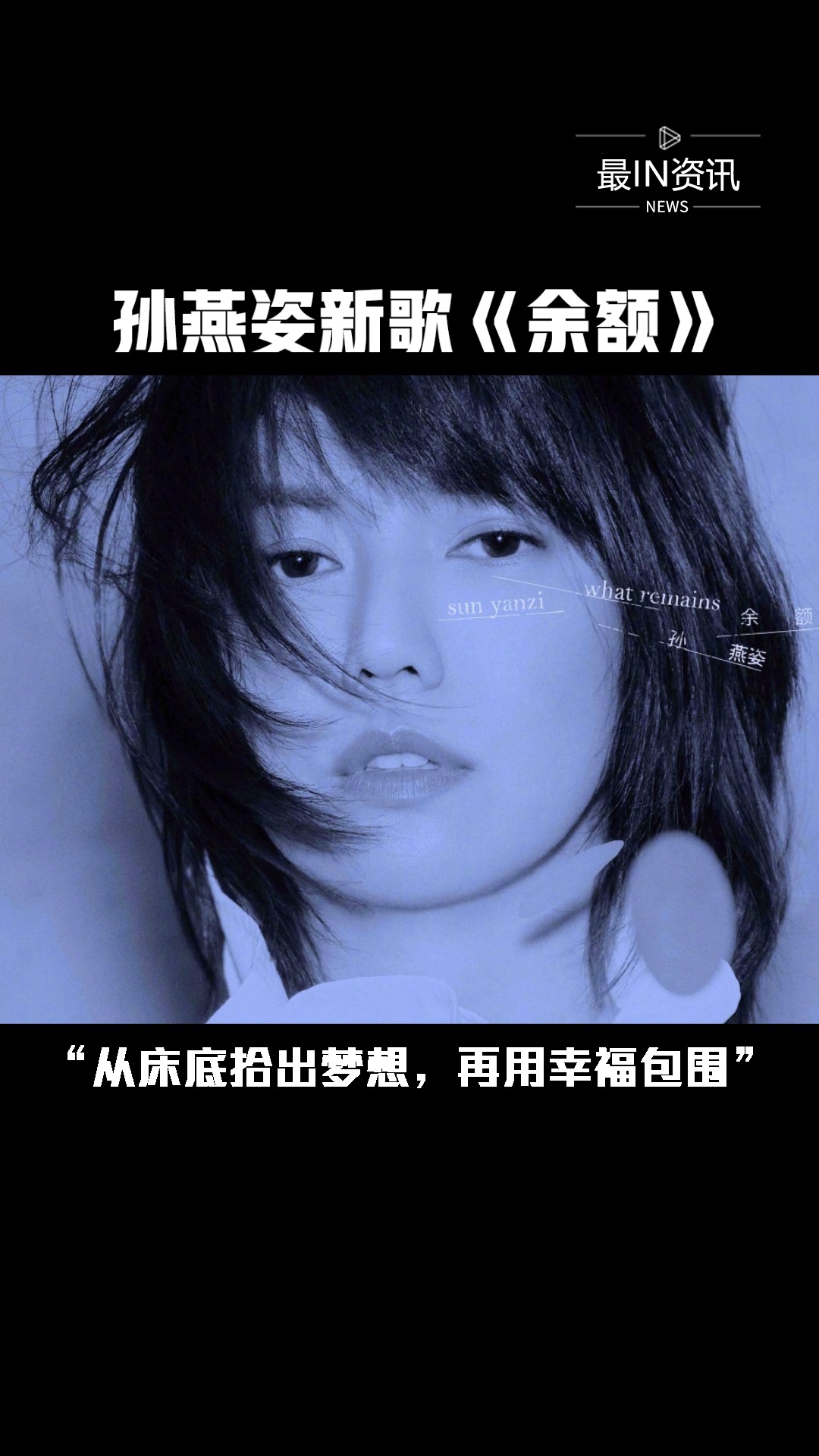 孙燕姿新歌《余额》惊喜上线!