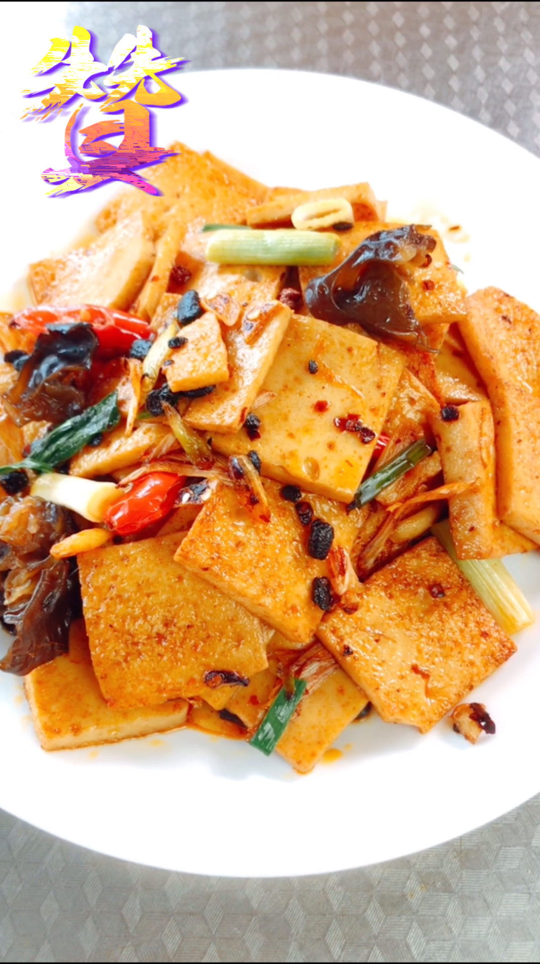 当老干妈遇上千叶豆腐,会是啥味道呢?你不妨试试吧