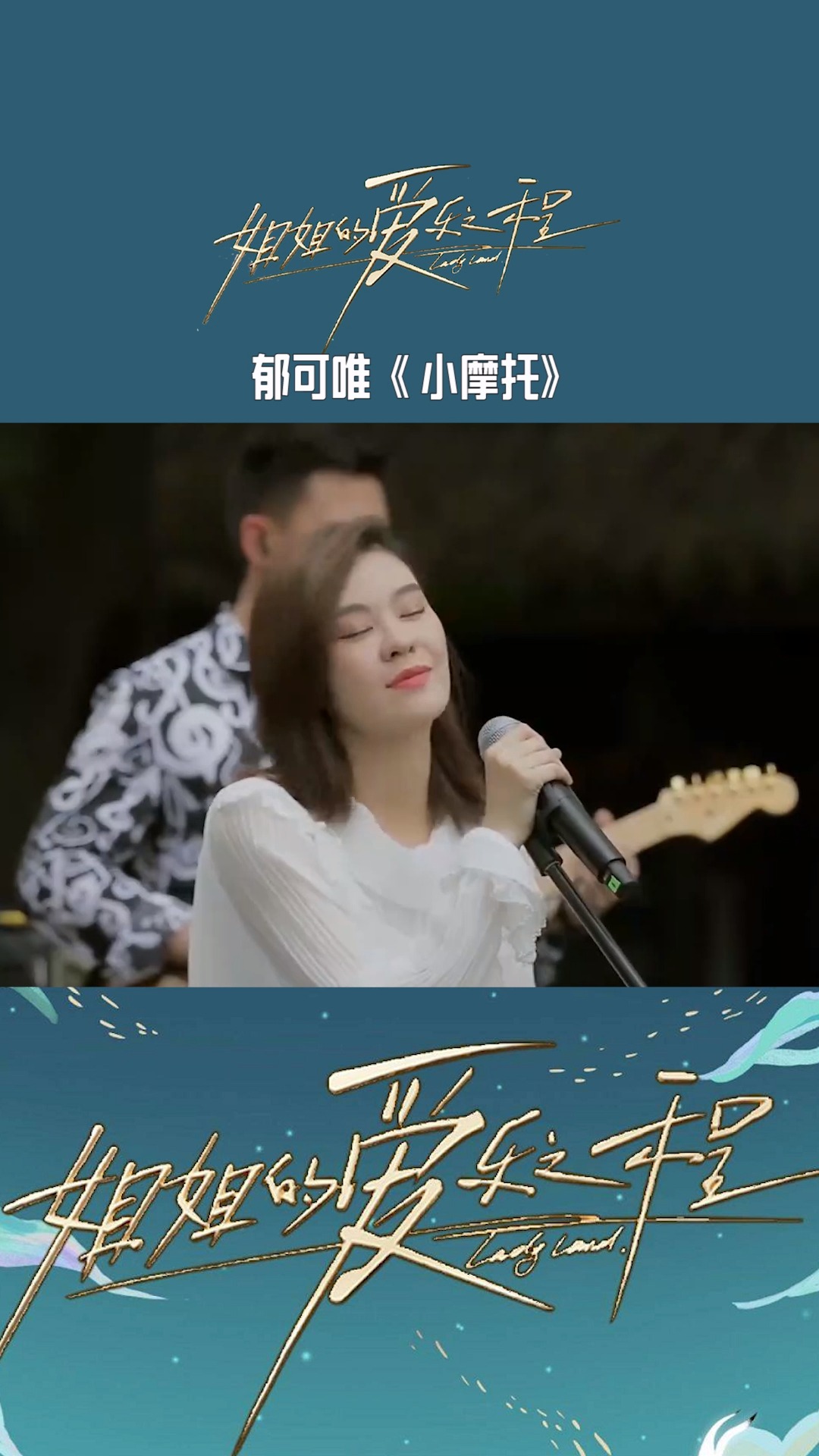 热门综艺音乐推荐郁可唯《小摩托》:旋律朗朗上口,可以单曲循环起来了