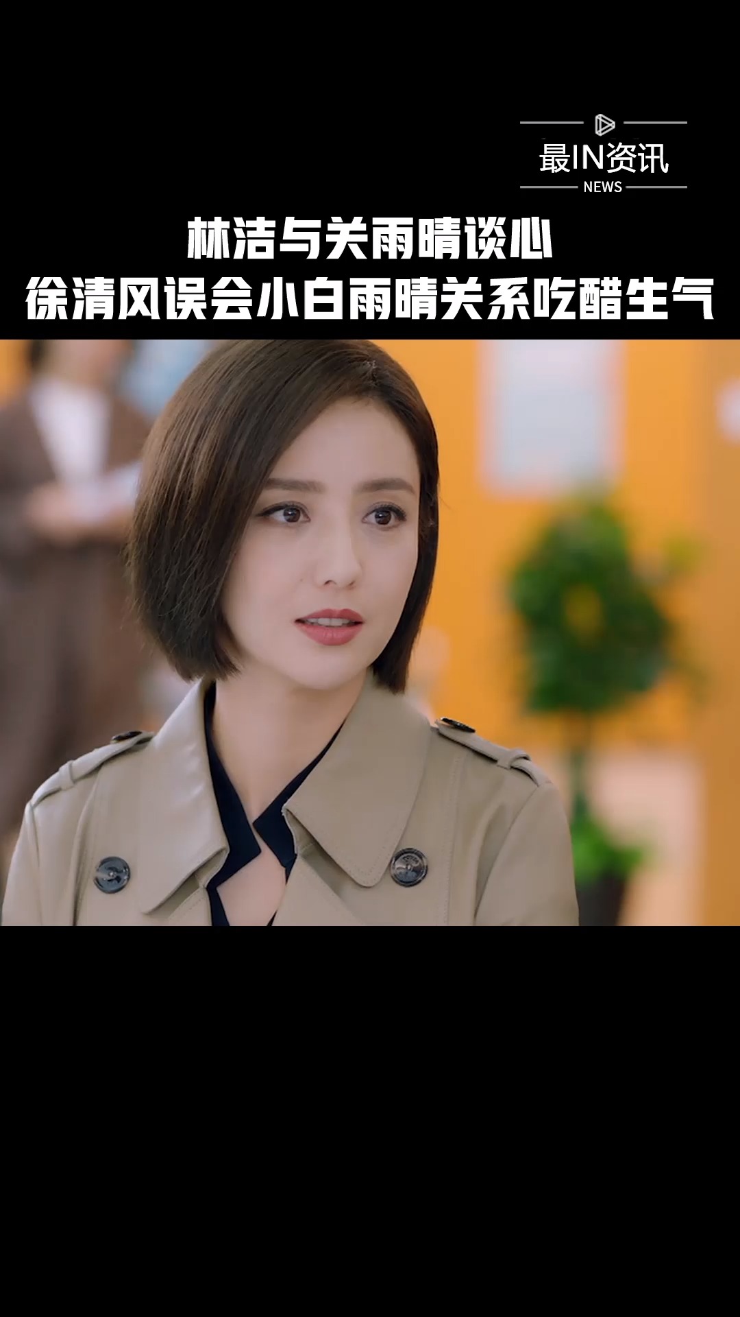 《爱的厘米》林洁与关雨晴谈心,徐清风误会小白雨晴关系吃醋生气#新热
