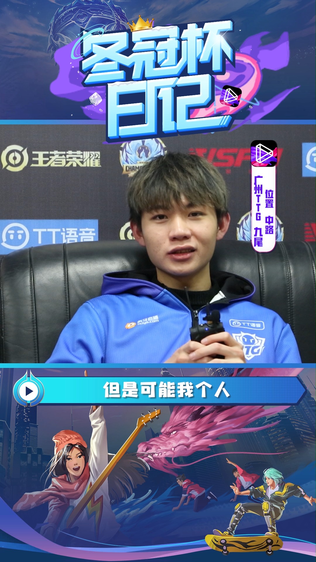 王者荣耀冬季冠军杯 广州ttg九尾专访   看九尾对粉丝和队友有什么暖