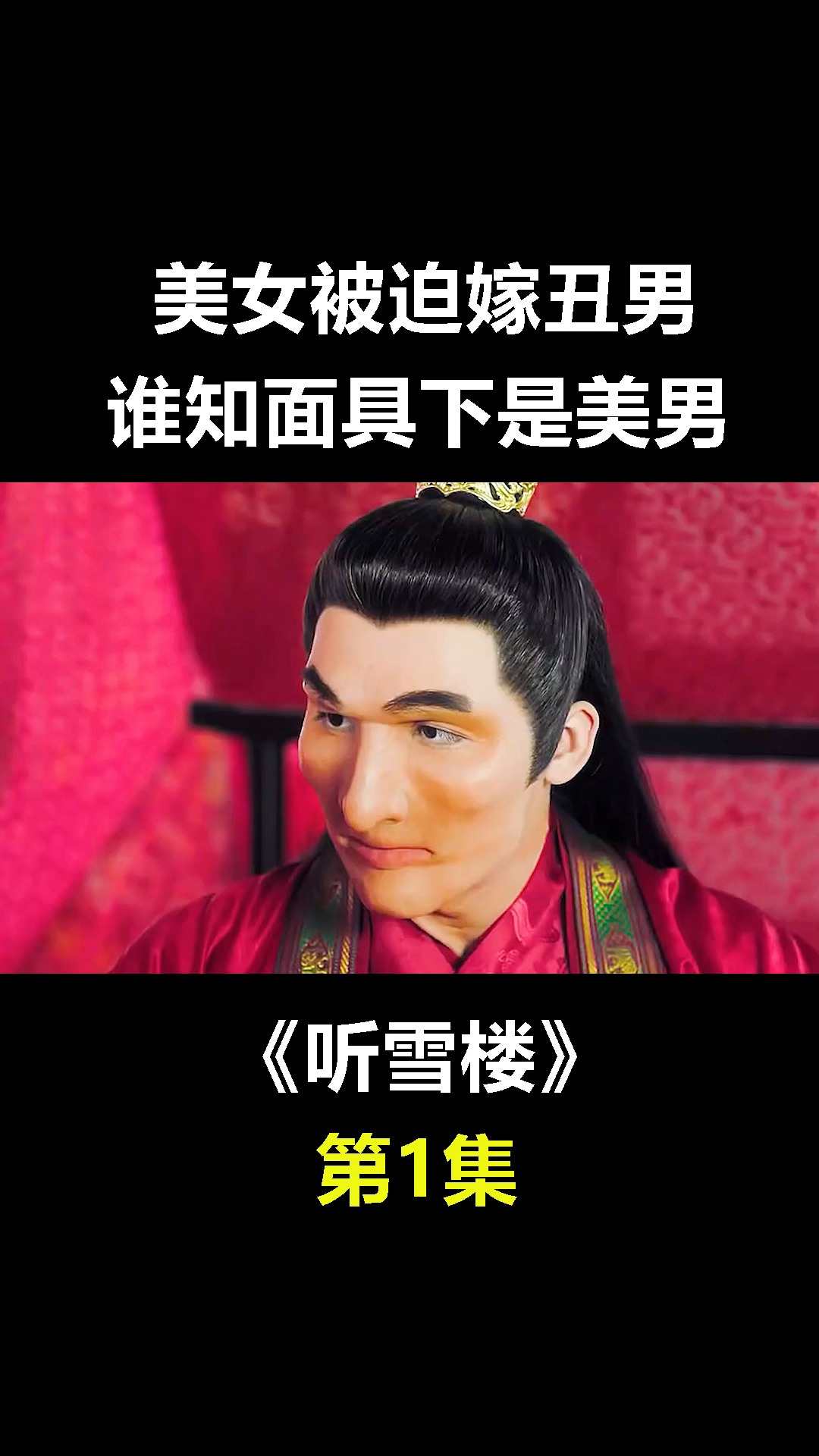美女被迫嫁给丑男 谁知摘下面门具竟是美男子#听雪楼