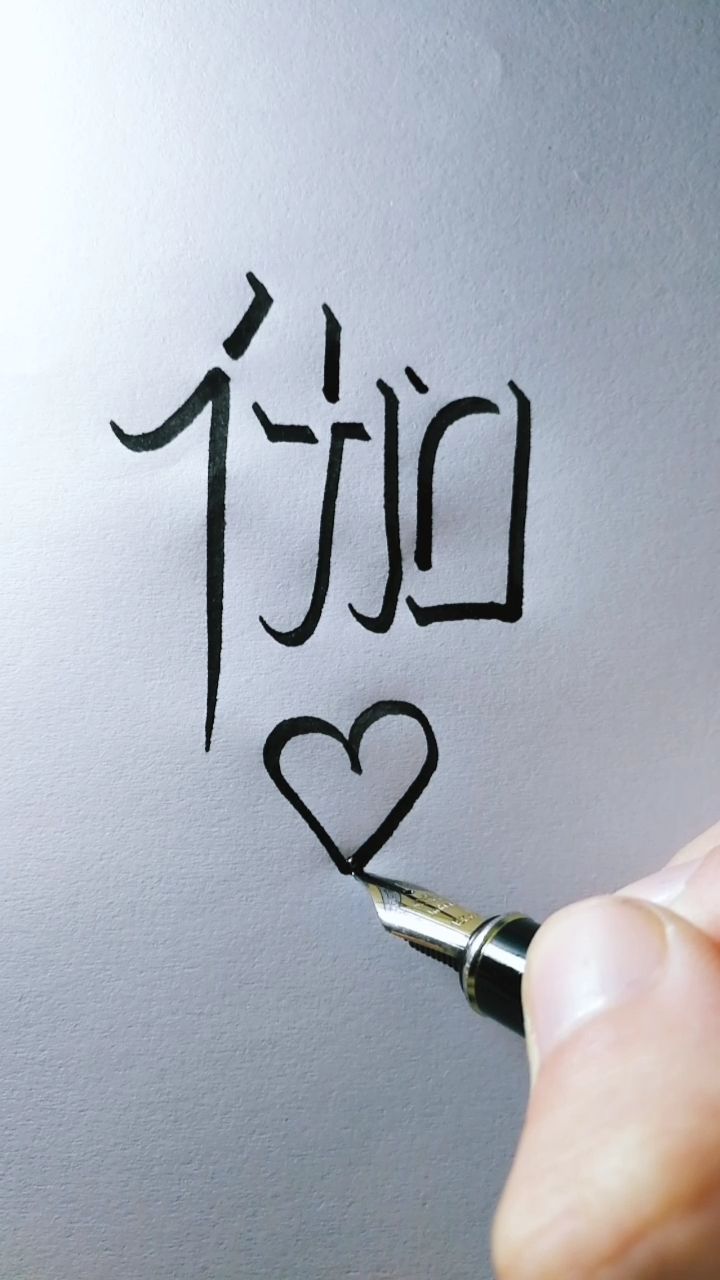 谁都可以学会的立体字,你名字里面有这个字么?