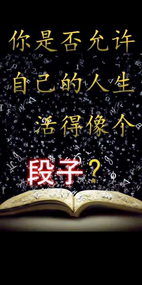 你是否允许自己的人生活的像个段子?91