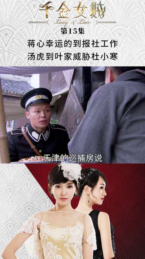 千金女贼 第15集 蒋心幸运的到报社工作 汤虎到叶家威胁杜小寒