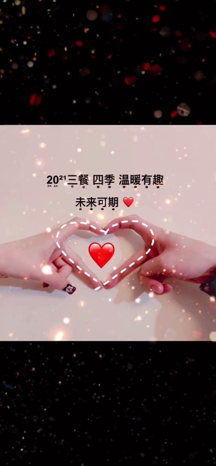 2021你好愿202002202102三餐四季温暖有趣未来可期 #高级情绪