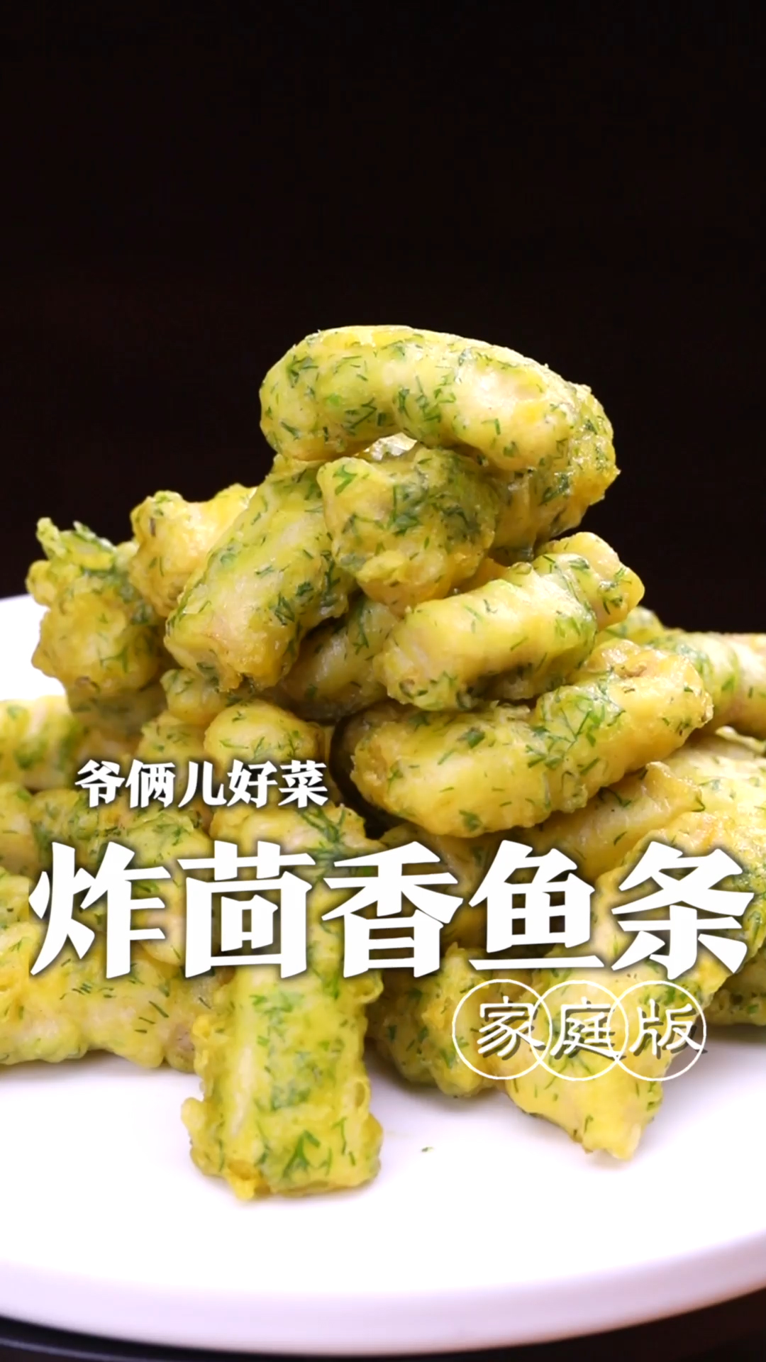 春天里就得吃点应时应季的,炸茴香鱼条,增添了一抹绿色,突出了风味!