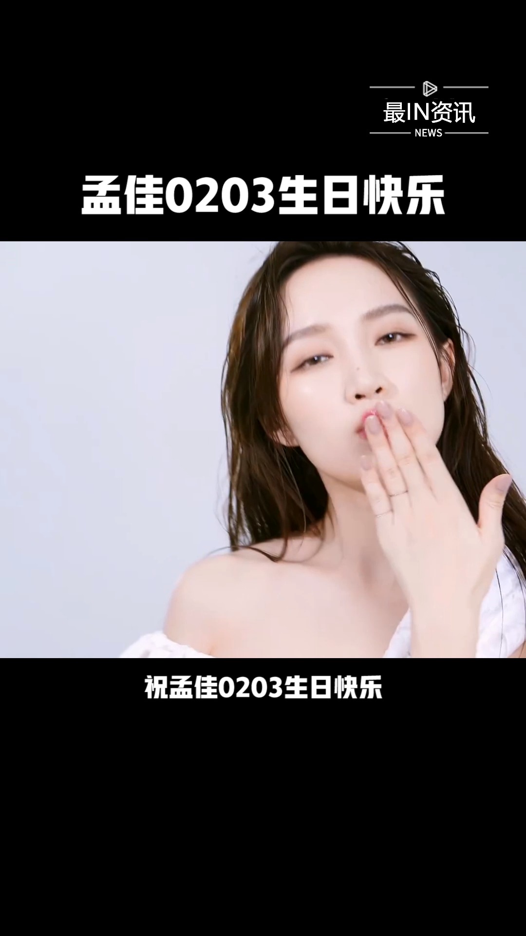 小微爱豆生日会##孟佳0203生日快乐