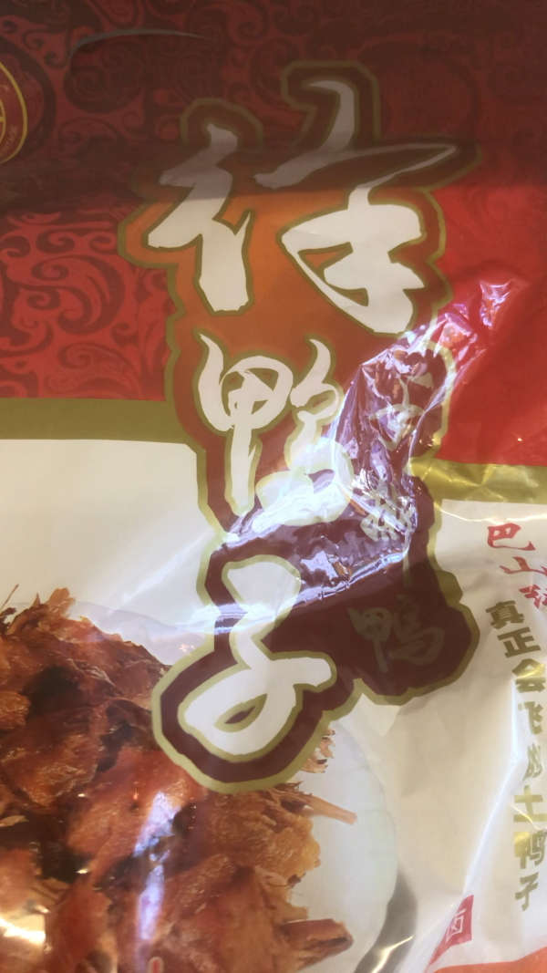 宣汉好吃正宗的徐鸭子