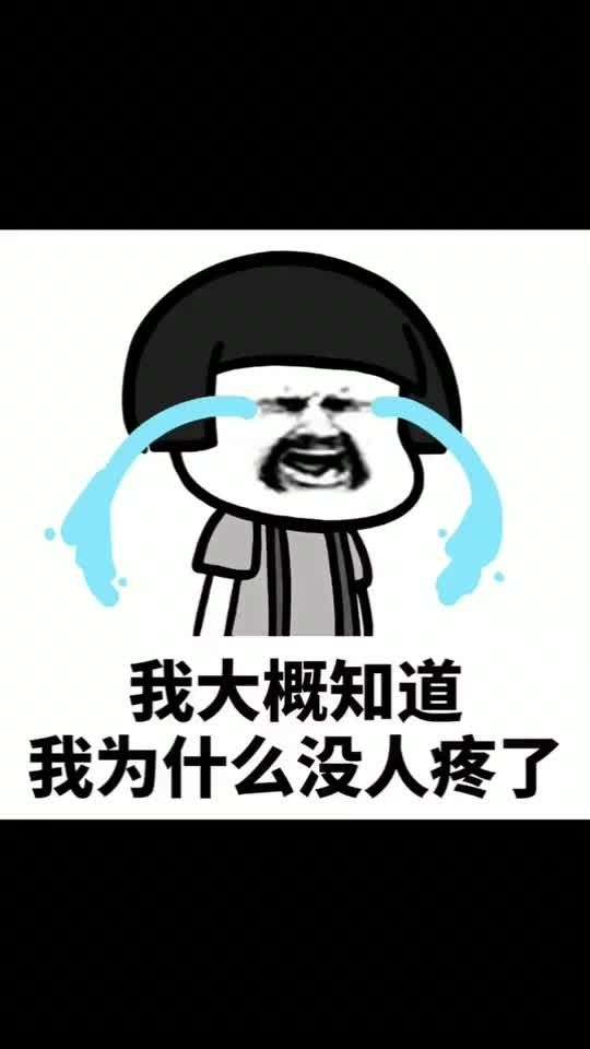 大概知道为什么没人理我了01