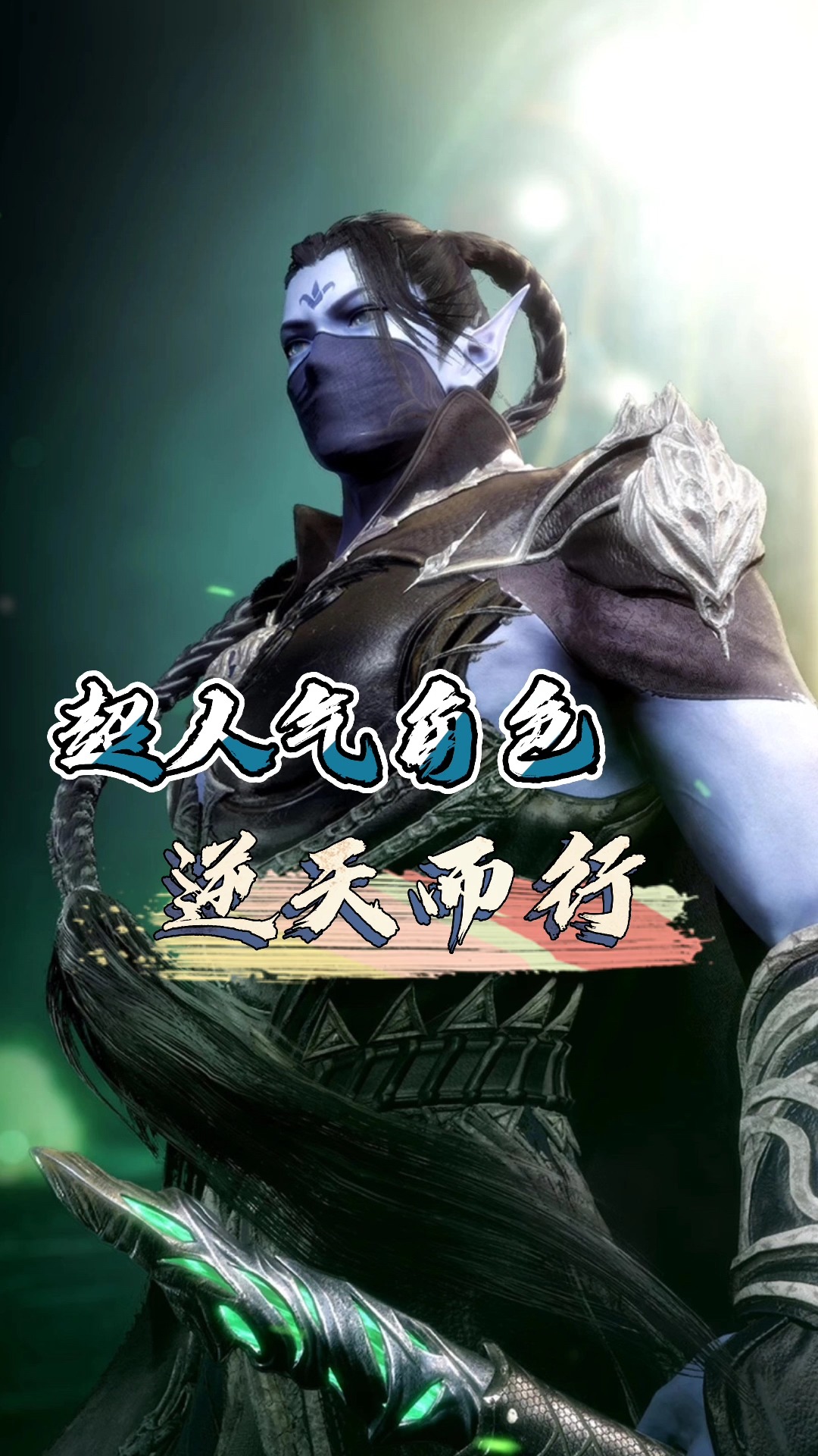 超人气角色——逆天而行#动漫