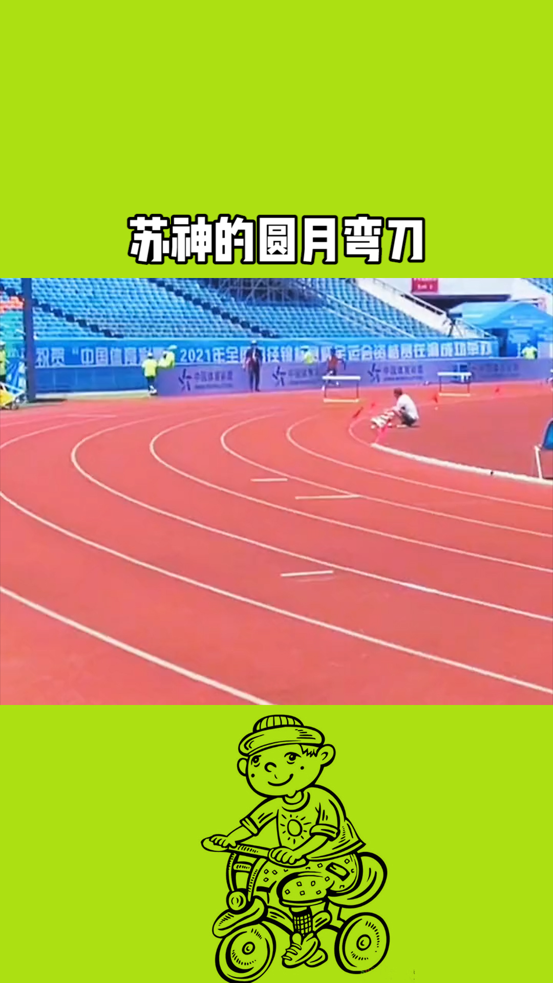 苏神的圆月弯刀就是这样练成的