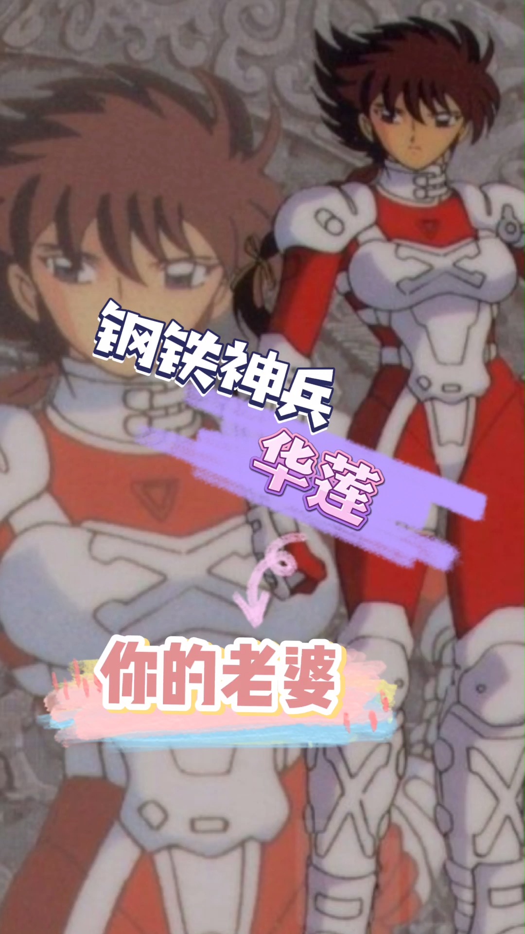 华莲——钢铁神兵#动漫