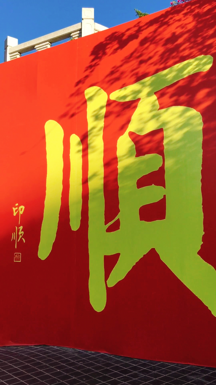 时光轮回流转,福顺安康!