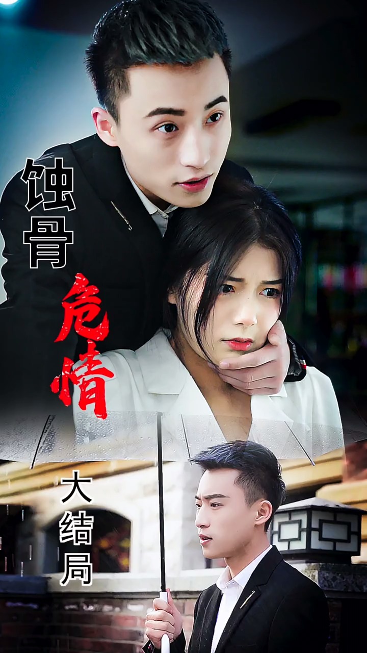 《蚀骨危情》(大结局)涅磐重生#剧情