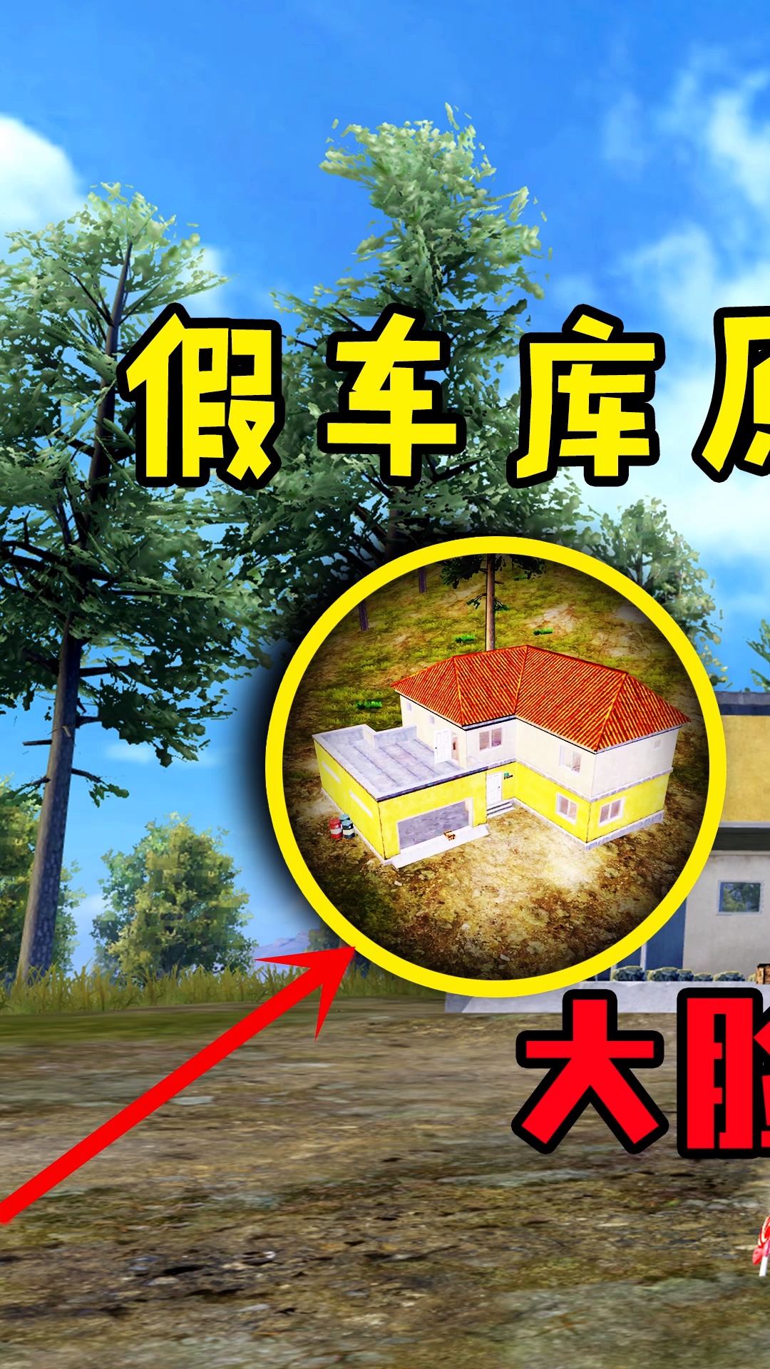 假车库原型,背后故事竟然是这样的(1) #和平精英 #吃鸡 #游戏
