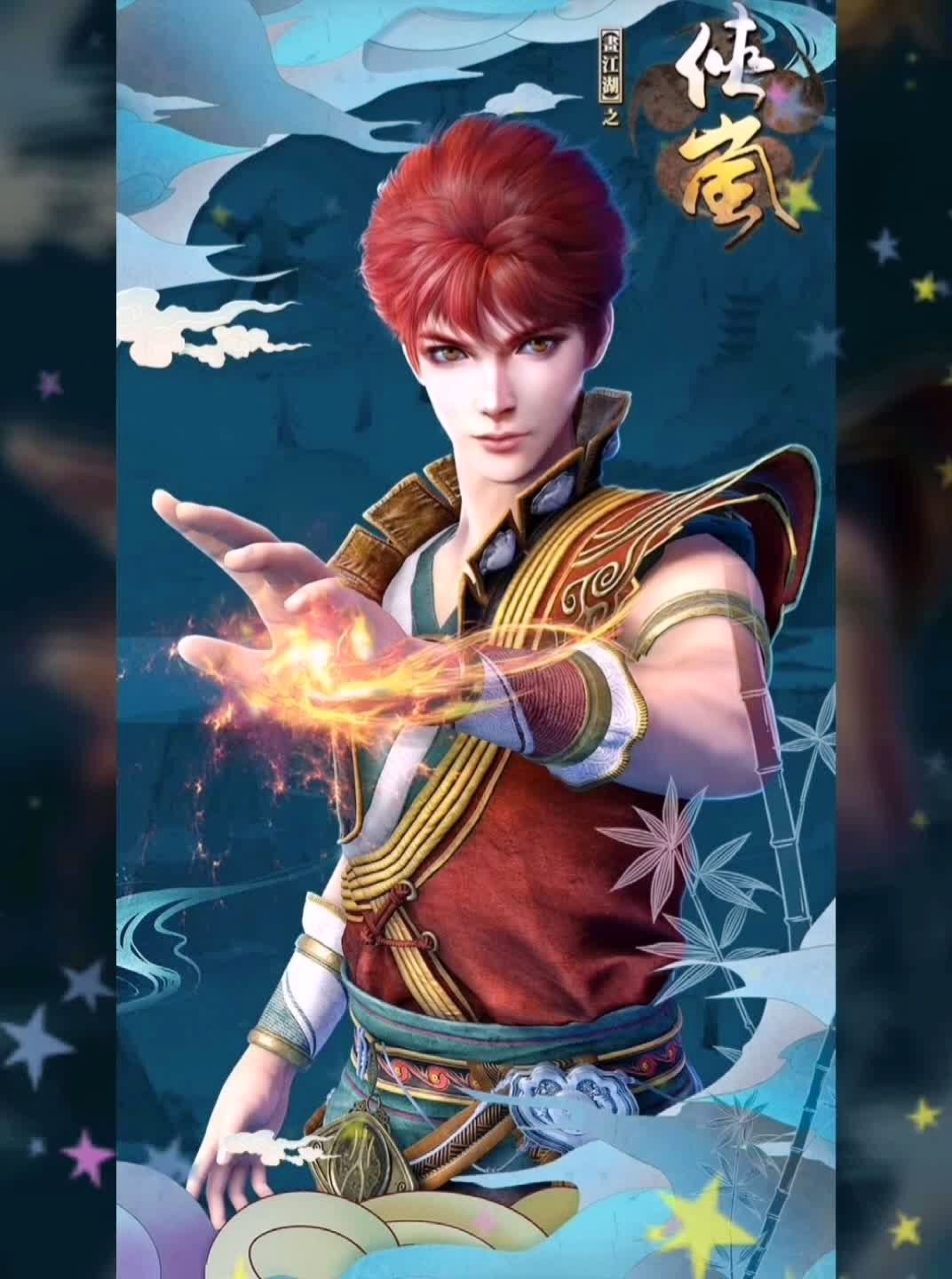 《画江湖-侠岚》   热血国漫